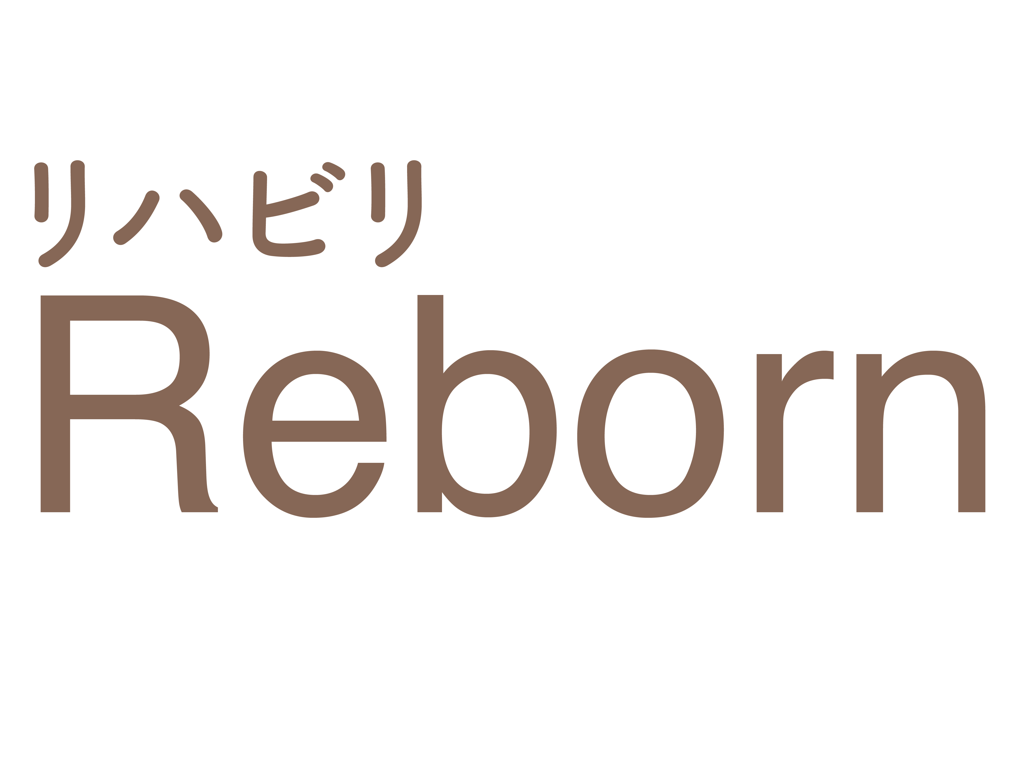 リハビリReborn