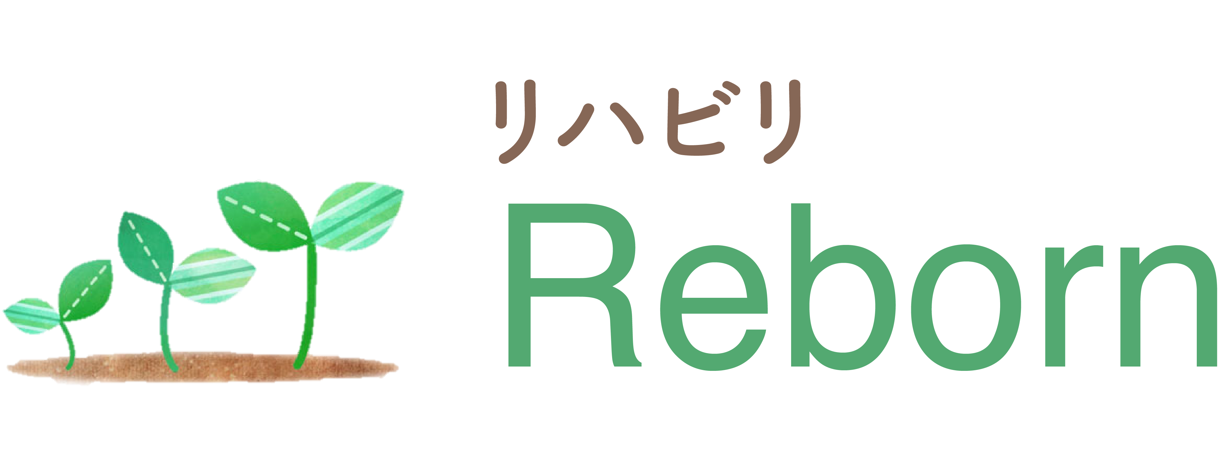 リハビリReborn