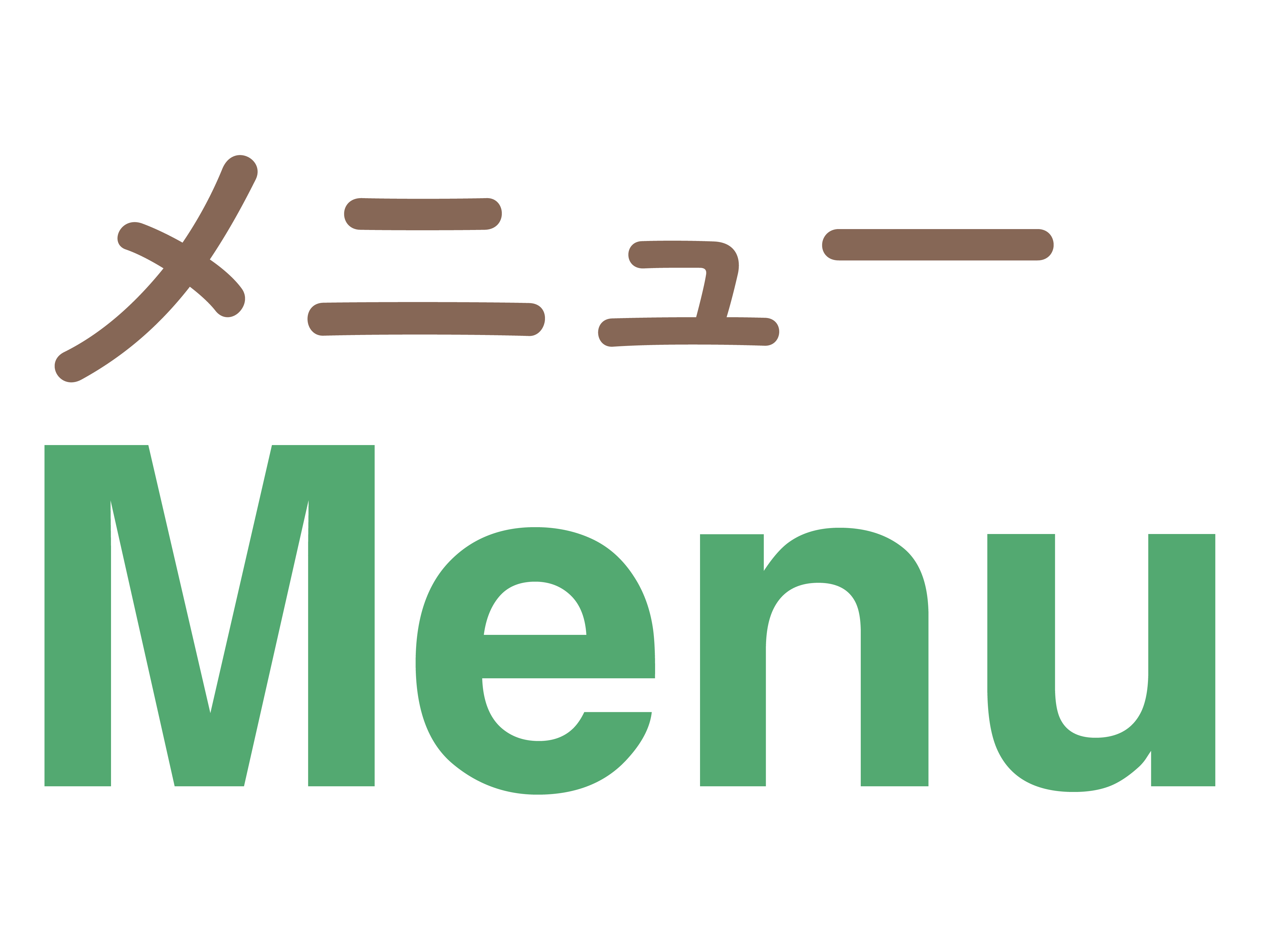 メニュー