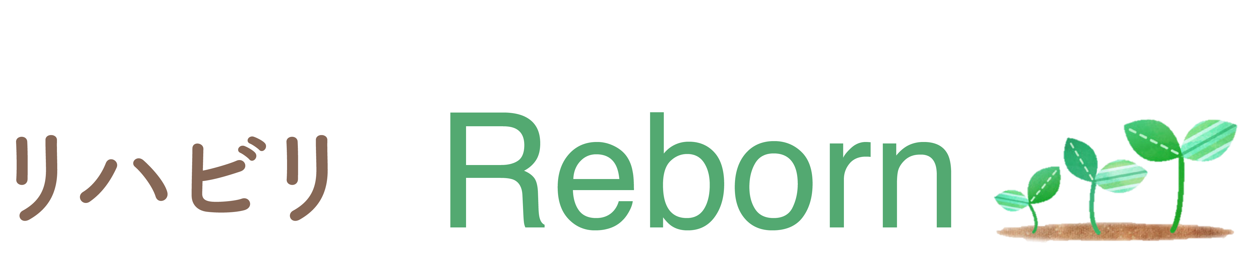 リハビリReborn