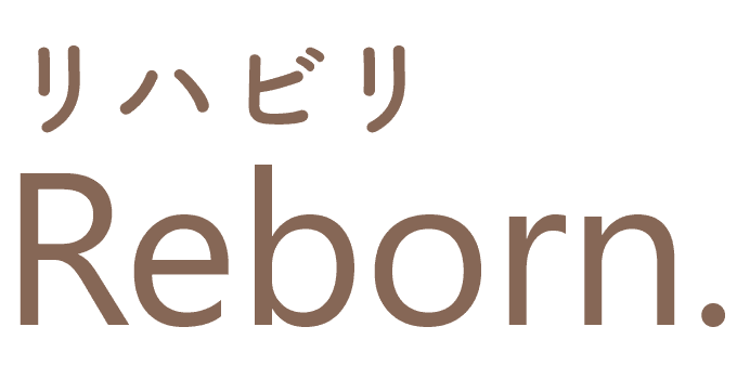 リハビリReborn.