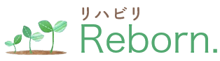 リハビリReborn.