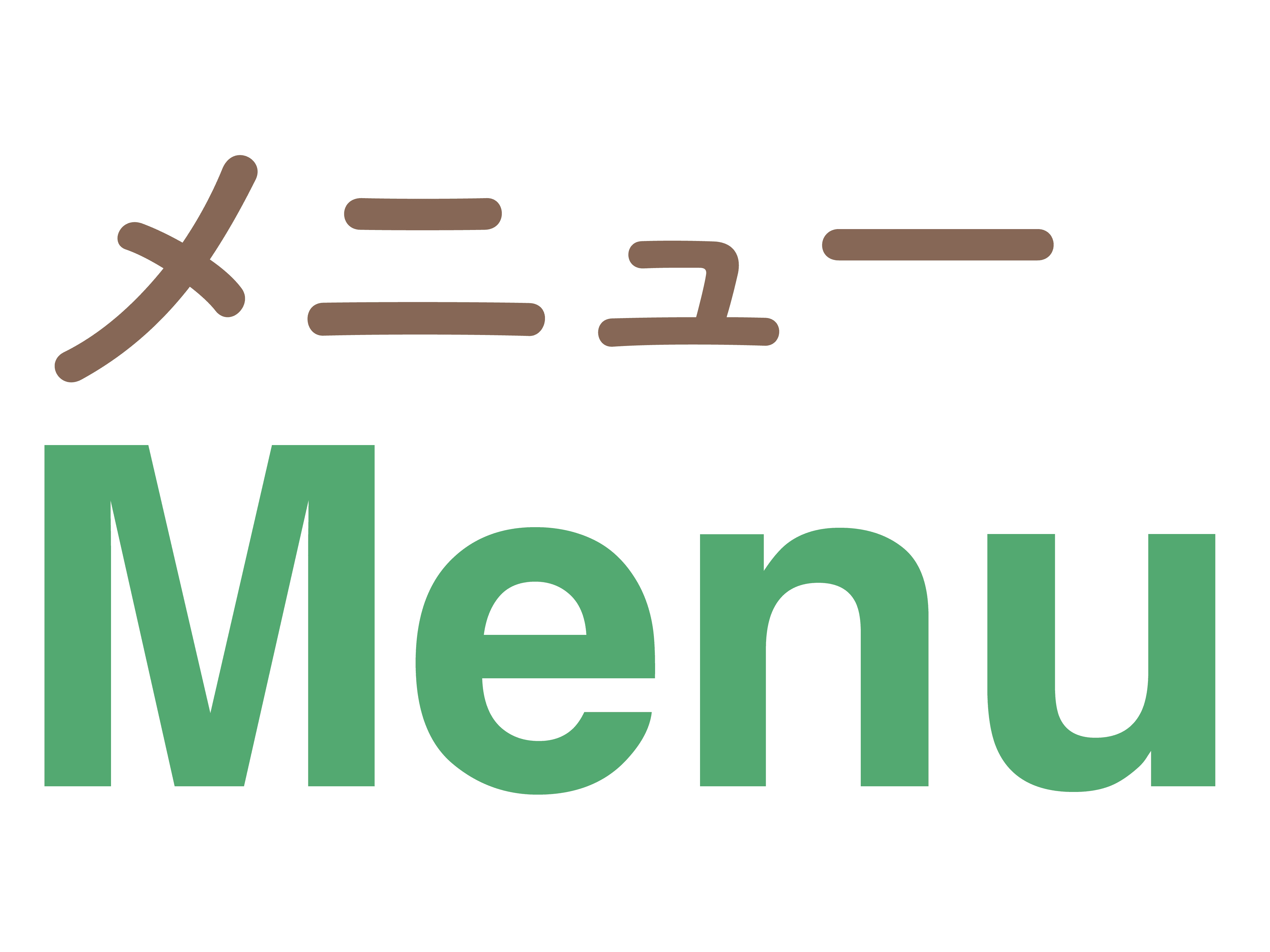 メニュー