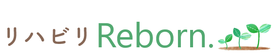 リハビリReborn.